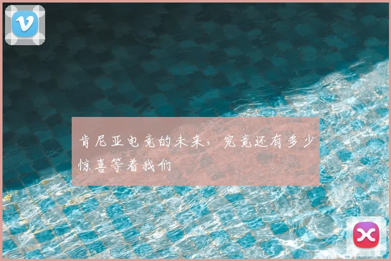 肯尼亚电竞的未来，究竟还有多少惊喜等着我们
