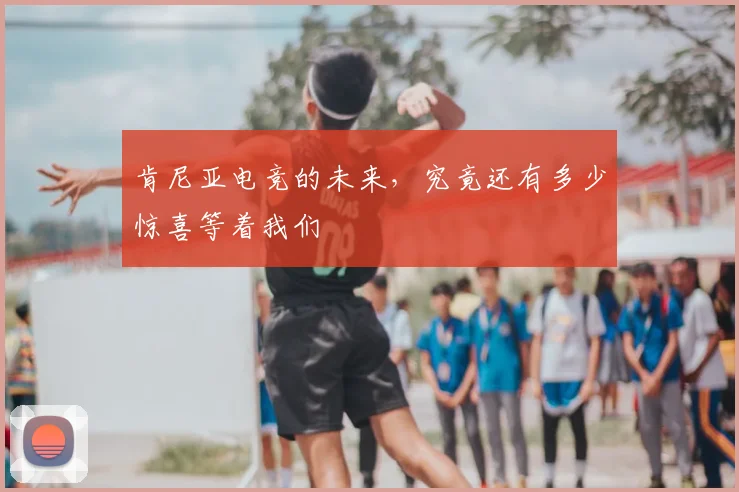 肯尼亚电竞的未来，究竟还有多少惊喜等着我们