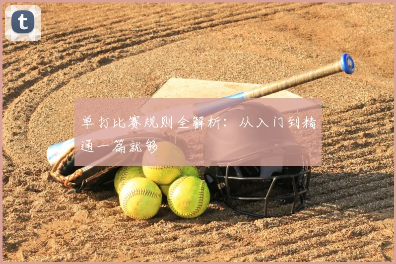 单打比赛规则全解析：从入门到精通一篇就够