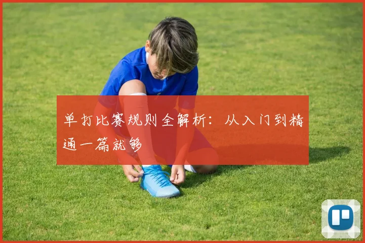 单打比赛规则全解析：从入门到精通一篇就够